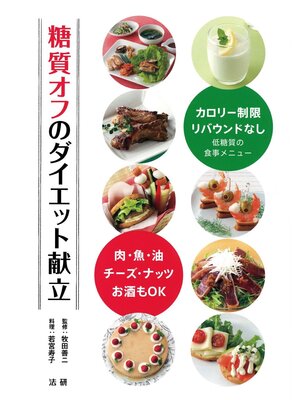 cover image of 糖質オフのダイエット献立